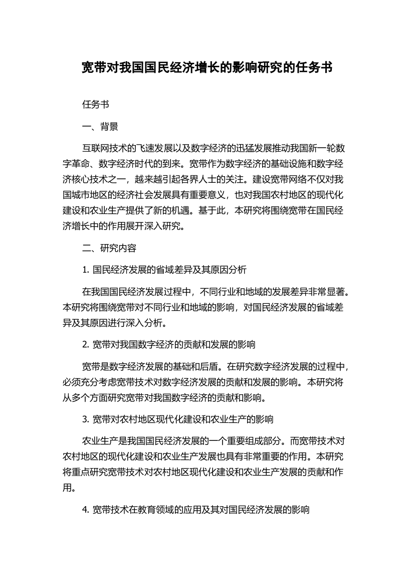 宽带对我国国民经济增长的影响研究的任务书