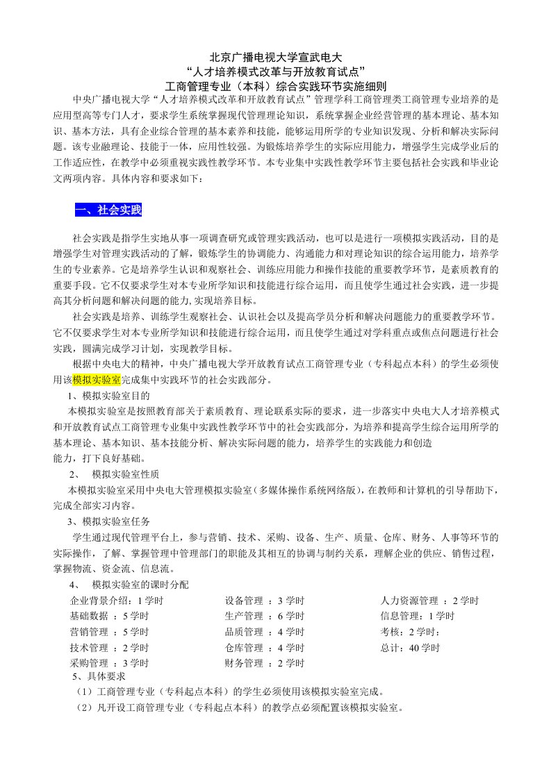 工商管理(开本)综合实践环节实施细则-宣武-巩