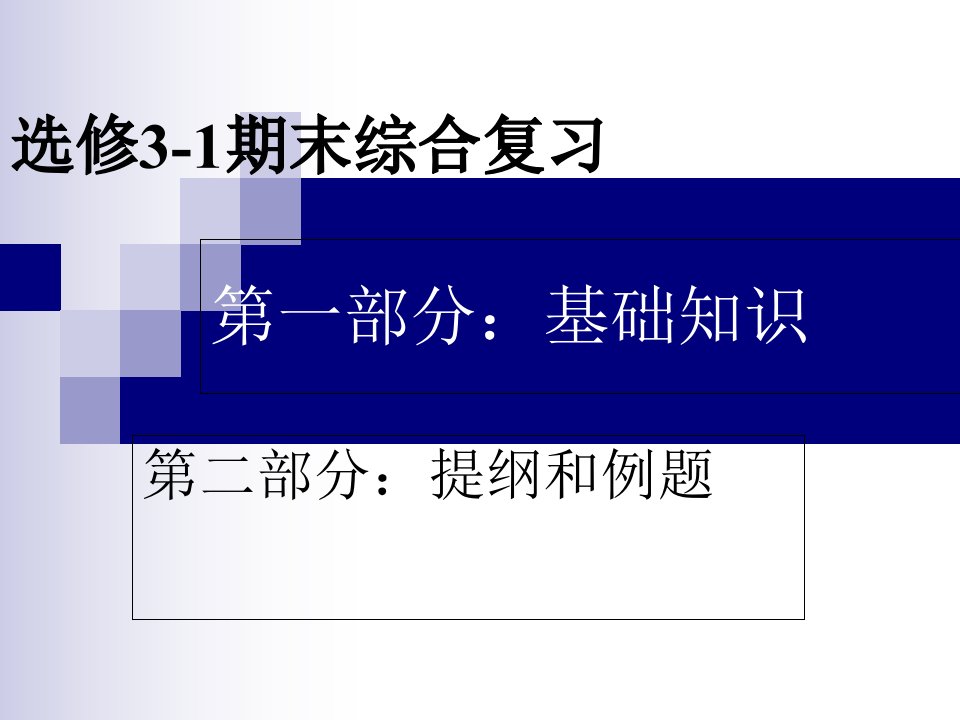 人教版物理选修3-1期末总复习ppt课件