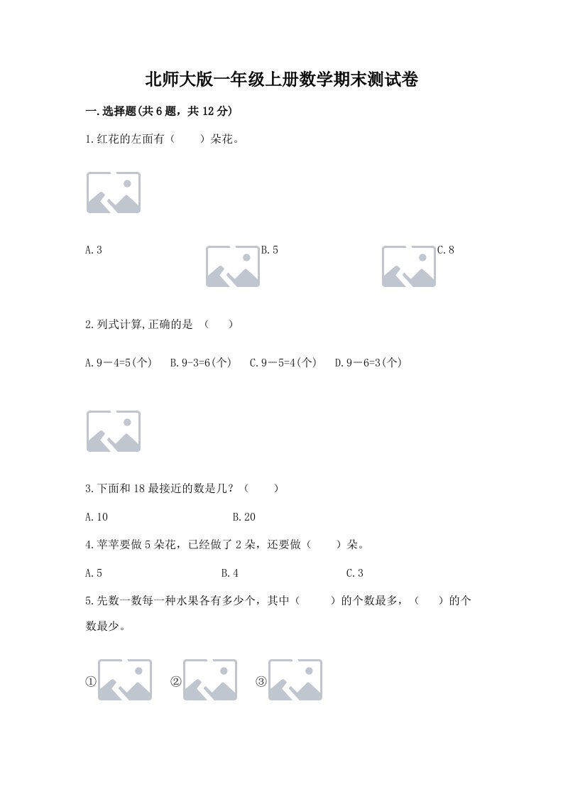 北师大版一年级上册数学期末测试卷及完整答案（历年真题）