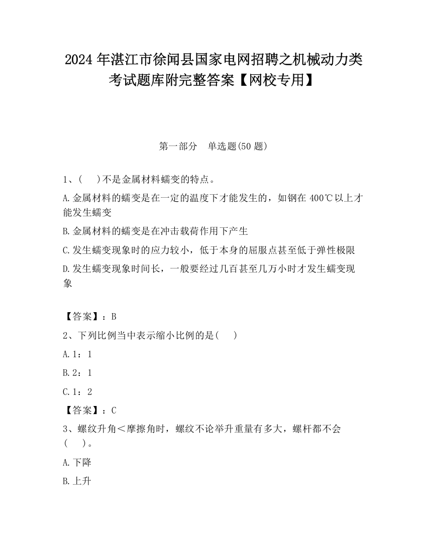 2024年湛江市徐闻县国家电网招聘之机械动力类考试题库附完整答案【网校专用】