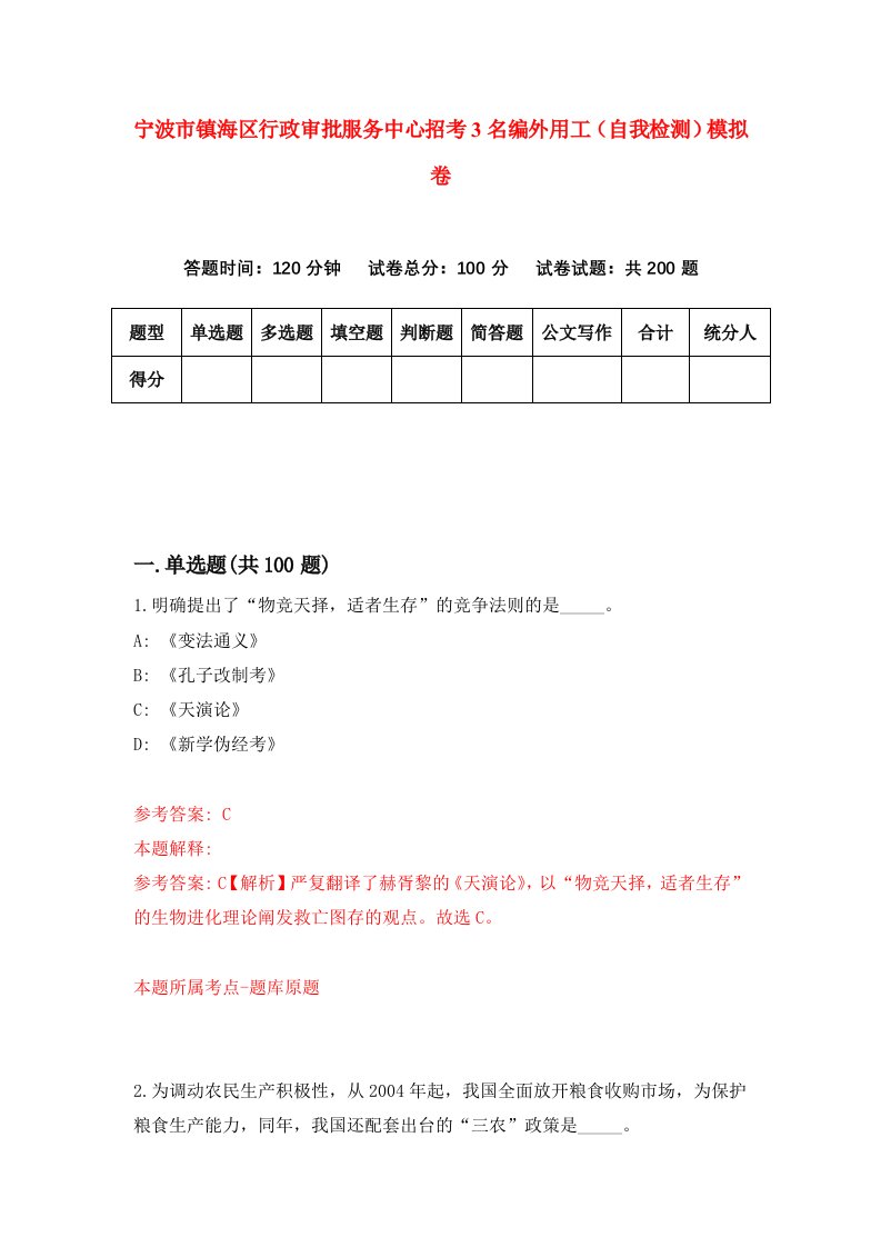 宁波市镇海区行政审批服务中心招考3名编外用工自我检测模拟卷9