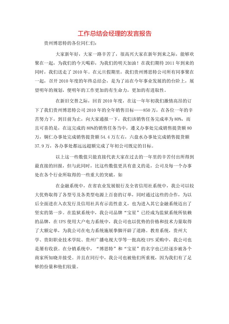 工作总结会经理的发言报告