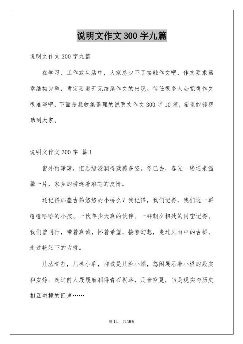 说明文作文300字九篇