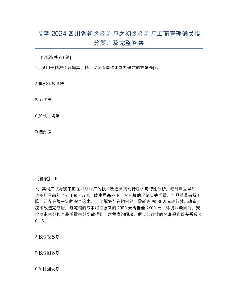 备考2024四川省初级经济师之初级经济师工商管理通关提分题库及完整答案