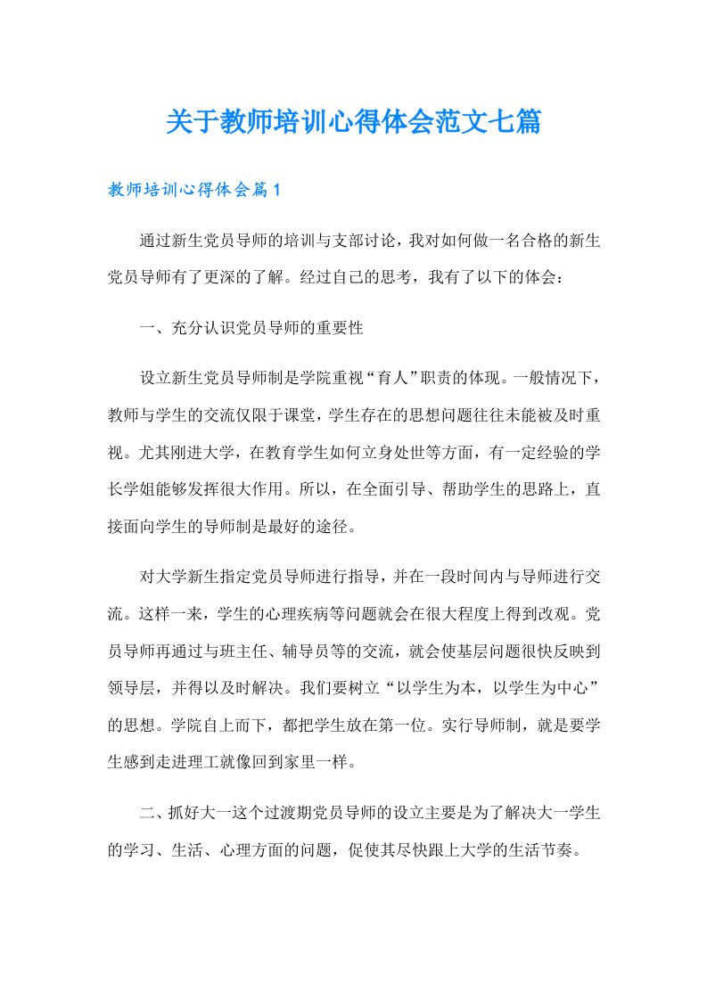 关于教师培训心得体会范文七篇