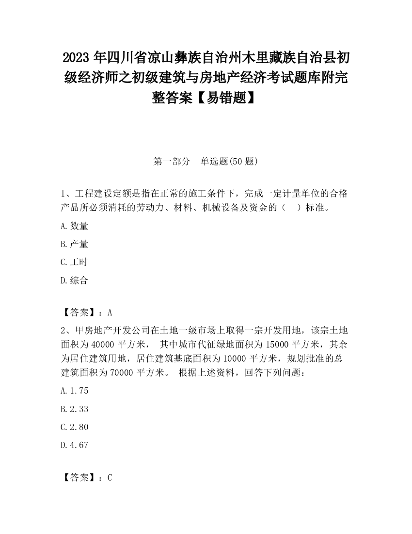 2023年四川省凉山彝族自治州木里藏族自治县初级经济师之初级建筑与房地产经济考试题库附完整答案【易错题】