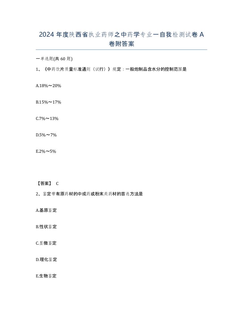 2024年度陕西省执业药师之中药学专业一自我检测试卷A卷附答案