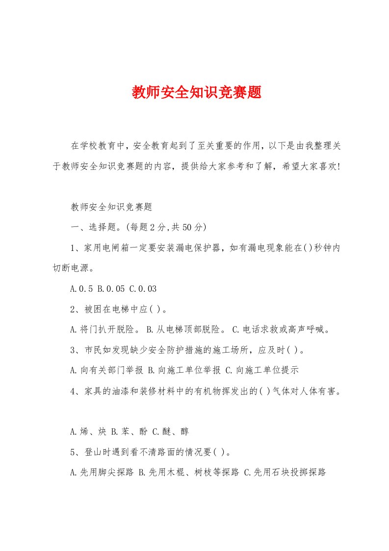 教师安全知识竞赛题