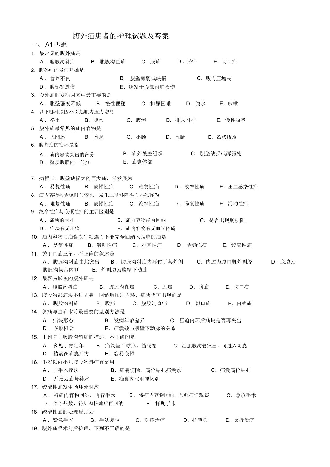 腹外疝患者的护理试题及答案