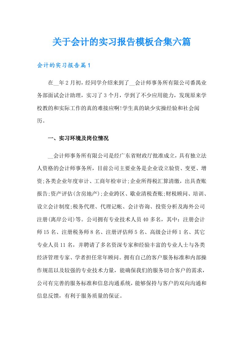 关于会计的实习报告模板合集六篇