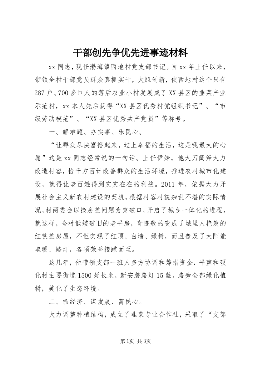 干部创先争优先进事迹材料