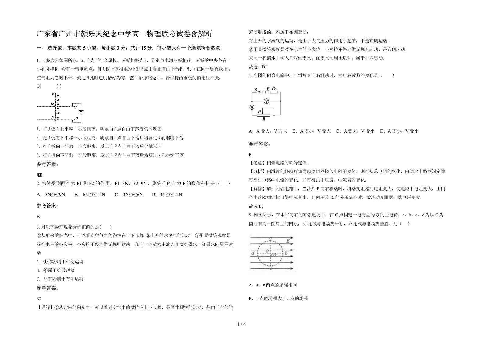 广东省广州市颜乐天纪念中学高二物理联考试卷含解析