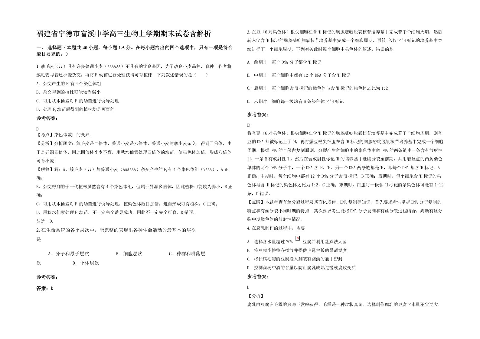 福建省宁德市富溪中学高三生物上学期期末试卷含解析