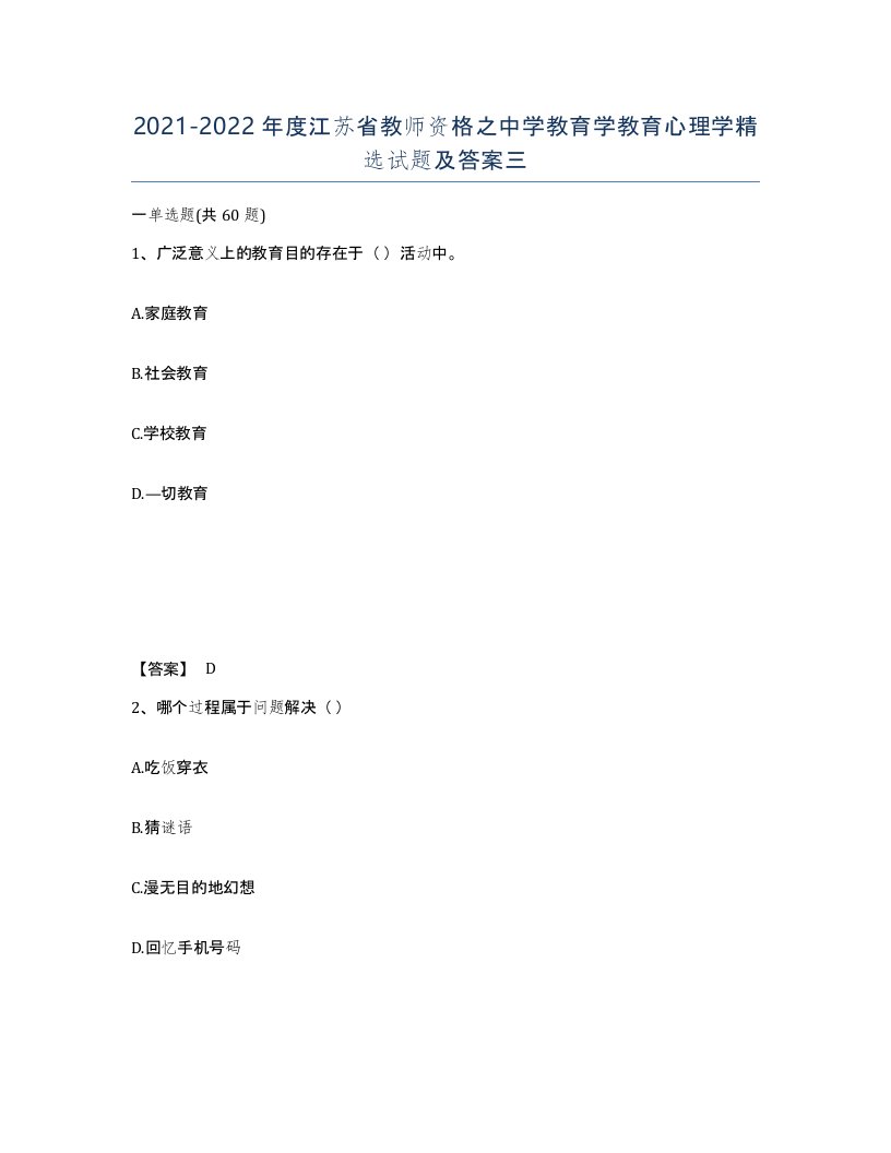 2021-2022年度江苏省教师资格之中学教育学教育心理学试题及答案三