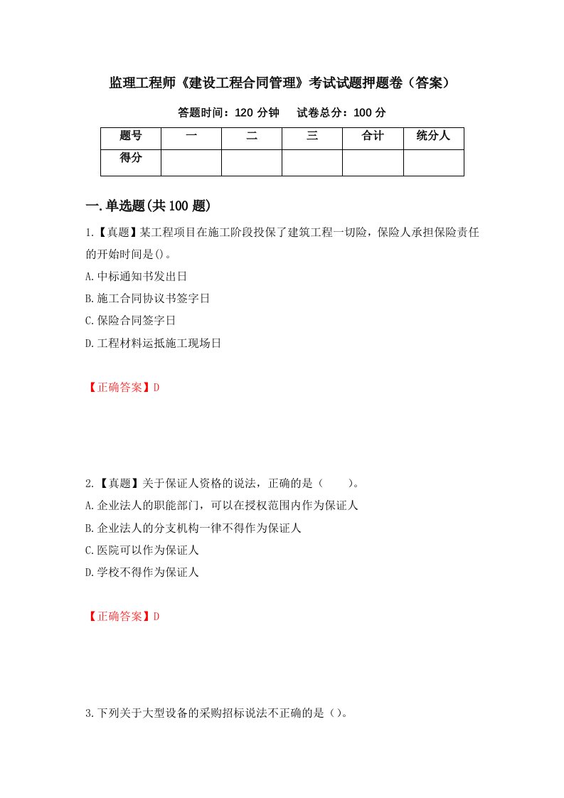 监理工程师建设工程合同管理考试试题押题卷答案第69期