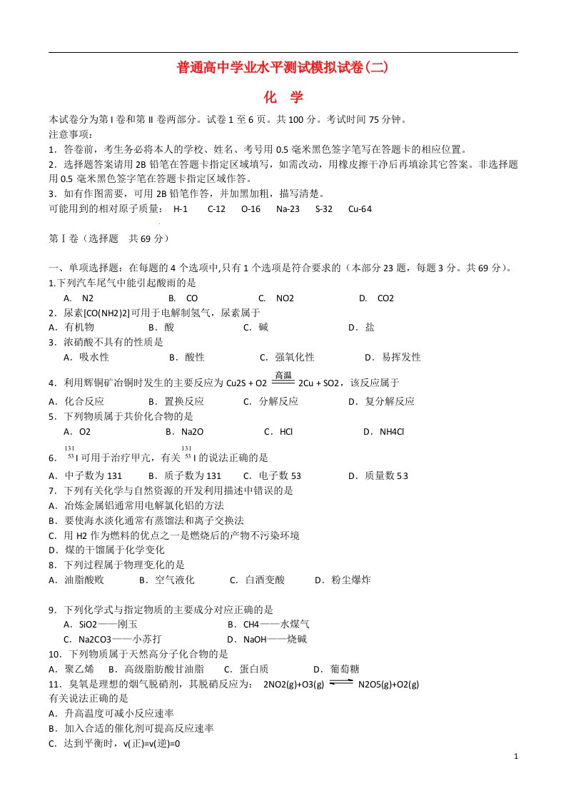 江苏省扬州市高二化学学业水平测试模拟试题（二）