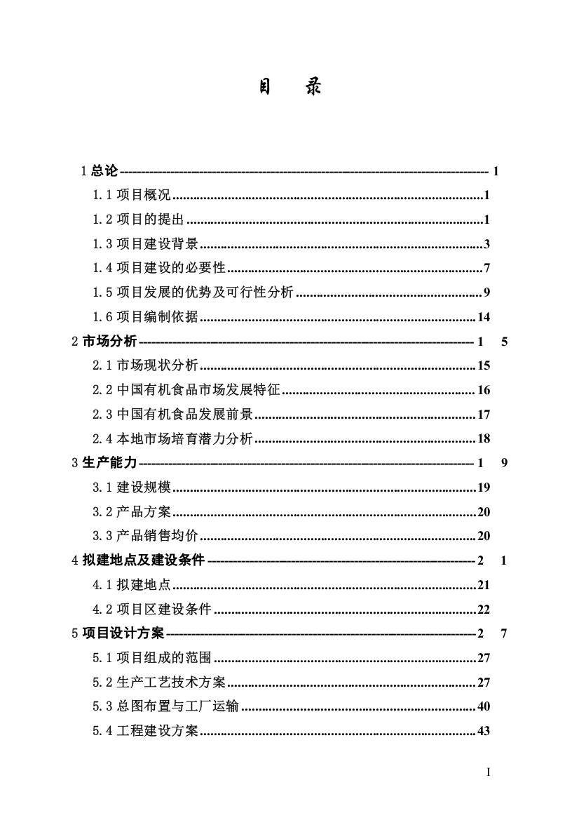 有机小麦、有机大豆种植、加工综合经营项目可行性研究报告