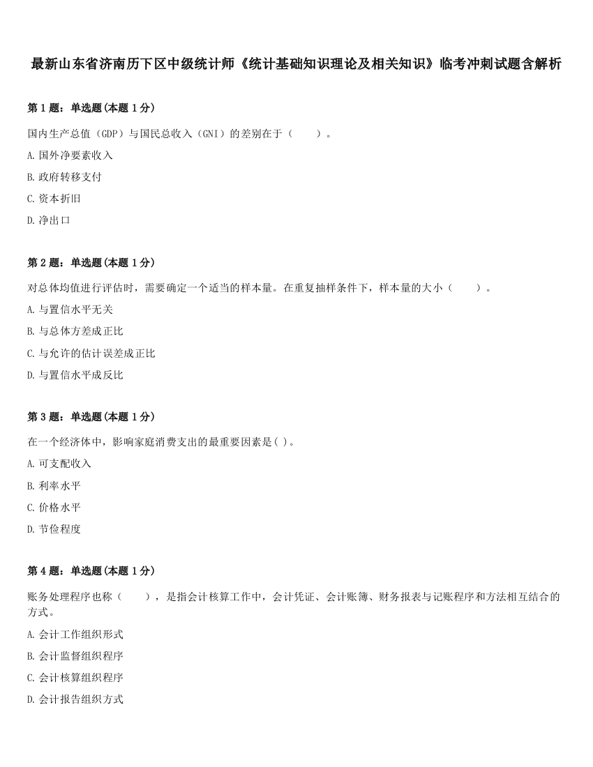 最新山东省济南历下区中级统计师《统计基础知识理论及相关知识》临考冲刺试题含解析