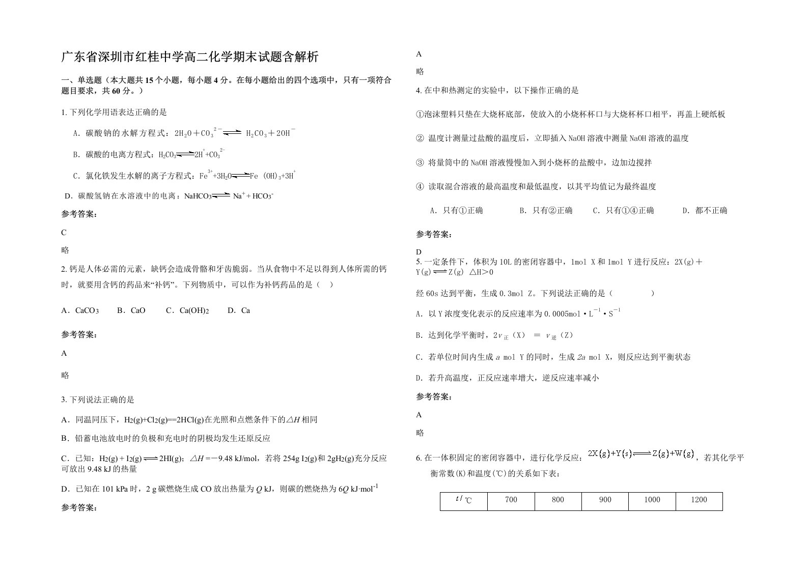 广东省深圳市红桂中学高二化学期末试题含解析