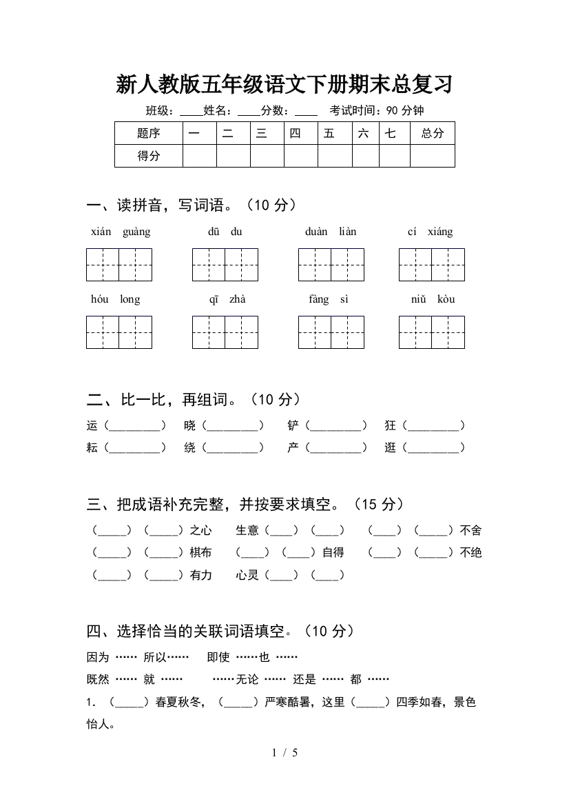 新人教版五年级语文下册期末总复习