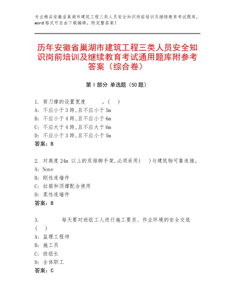 历年安徽省巢湖市建筑工程三类人员安全知识岗前培训及继续教育考试通用题库附参考答案（综合卷）