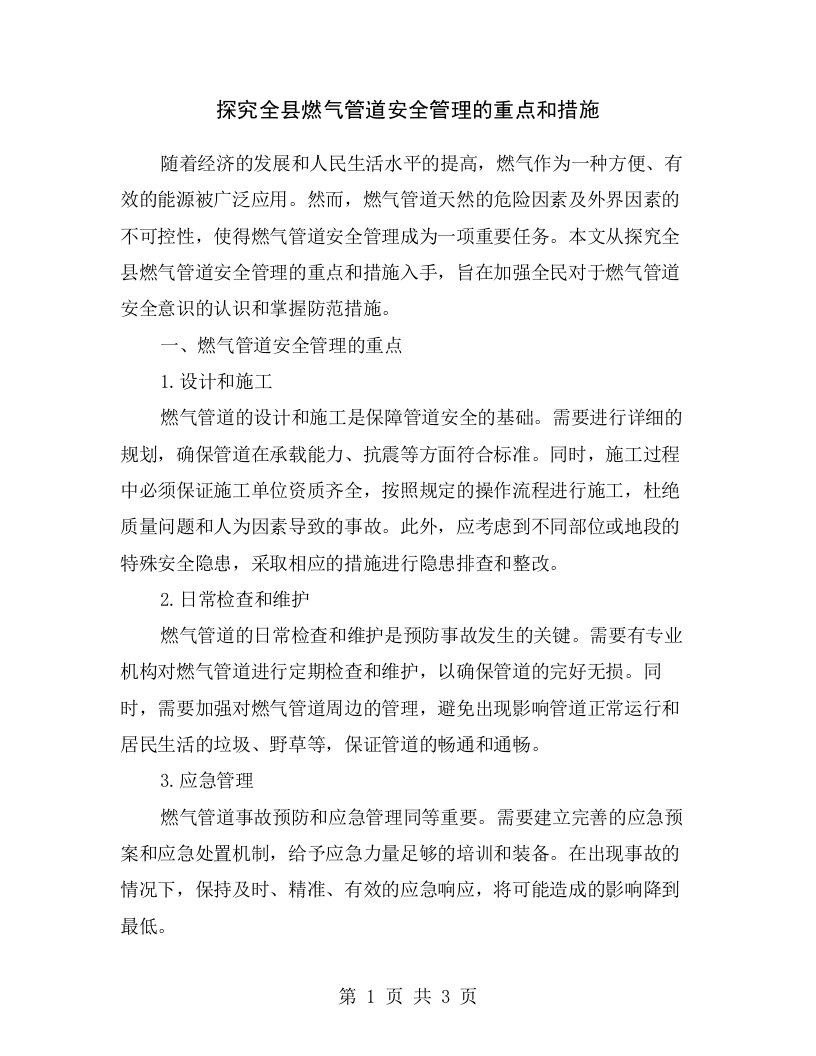 探究全县燃气管道安全管理的重点和措施