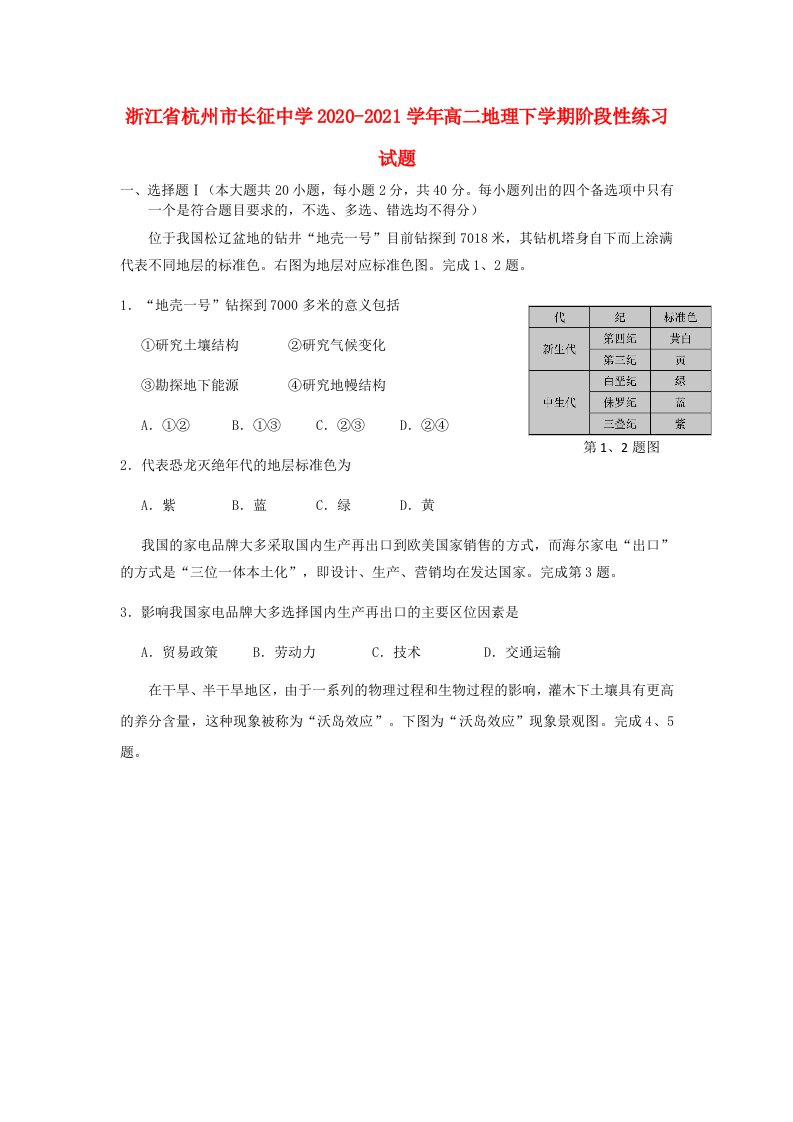 浙江省杭州市长征中学2020-2021学年高二地理下学期阶段性练习试题