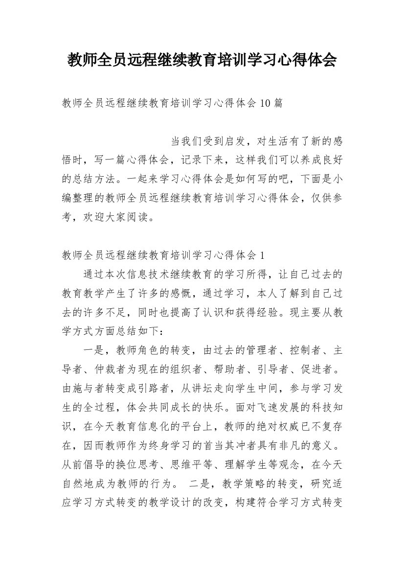 教师全员远程继续教育培训学习心得体会