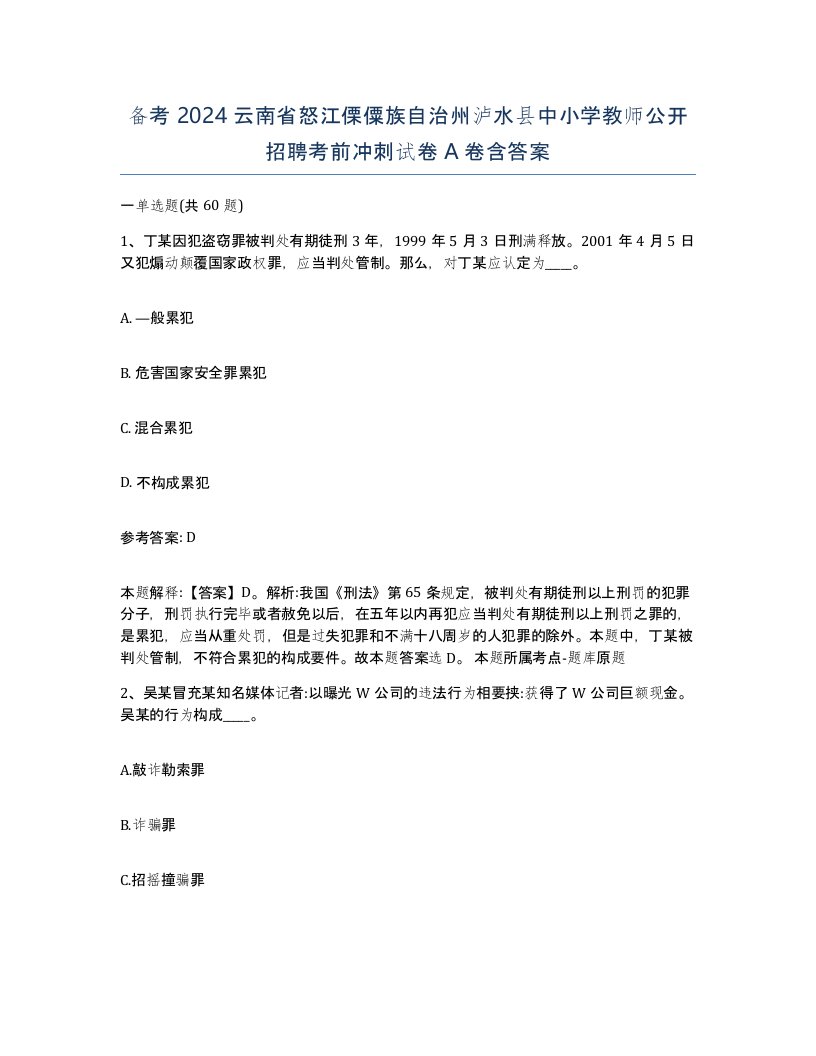 备考2024云南省怒江傈僳族自治州泸水县中小学教师公开招聘考前冲刺试卷A卷含答案