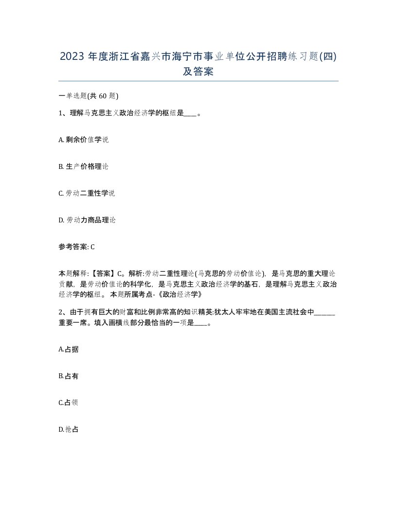 2023年度浙江省嘉兴市海宁市事业单位公开招聘练习题四及答案