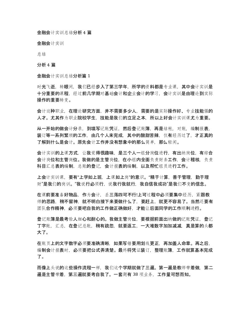 金融会计实训总结分析4篇