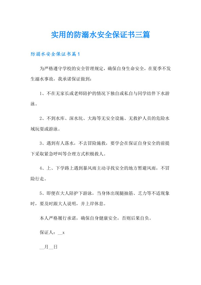 实用的防溺水安全保证书三篇