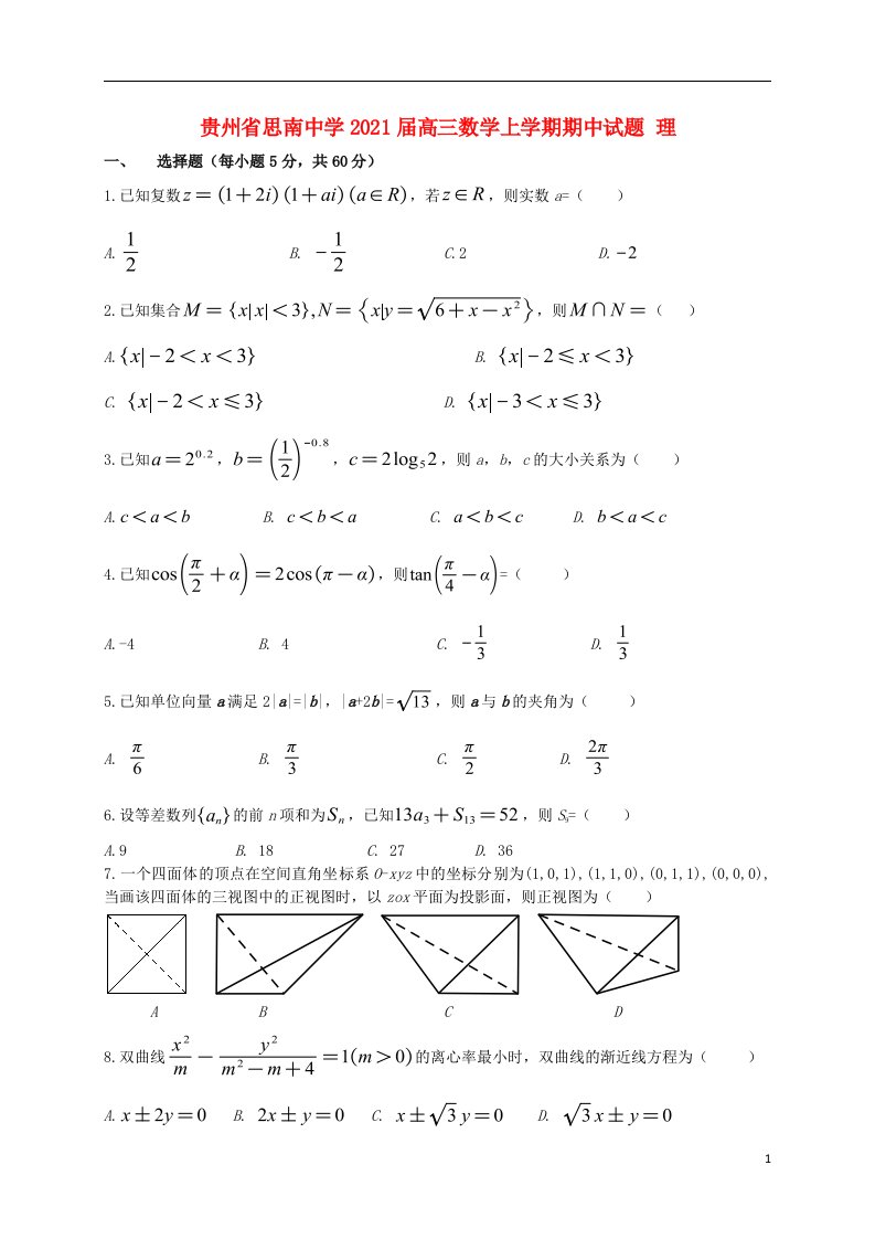 贵州省思南中学2021届高三数学上学期期中试题理