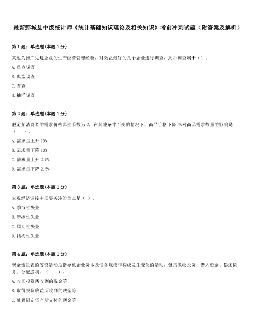 最新鄄城县中级统计师《统计基础知识理论及相关知识》考前冲刺试题（附答案及解析）