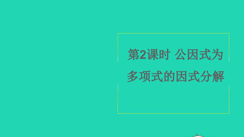 八年级数学下册第四章因式分解2提公因式法第2课时公因式为多项式的因式分解课件新版北师大版