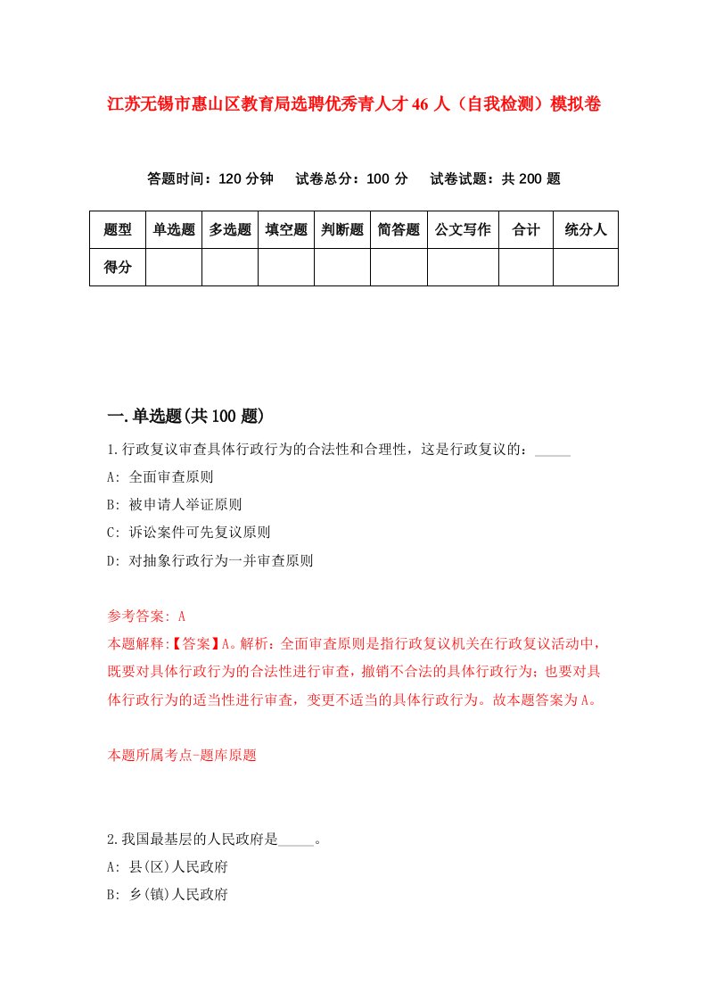 江苏无锡市惠山区教育局选聘优秀青人才46人自我检测模拟卷第0次