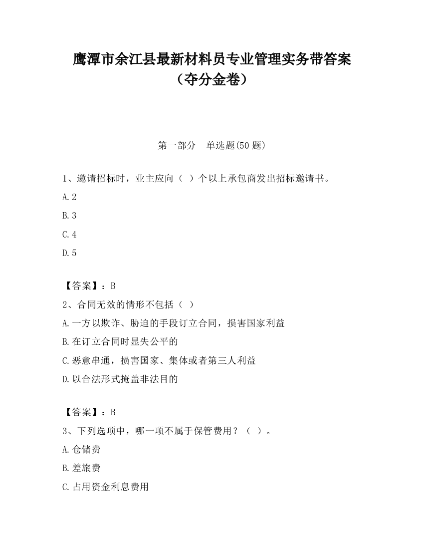 鹰潭市余江县最新材料员专业管理实务带答案（夺分金卷）