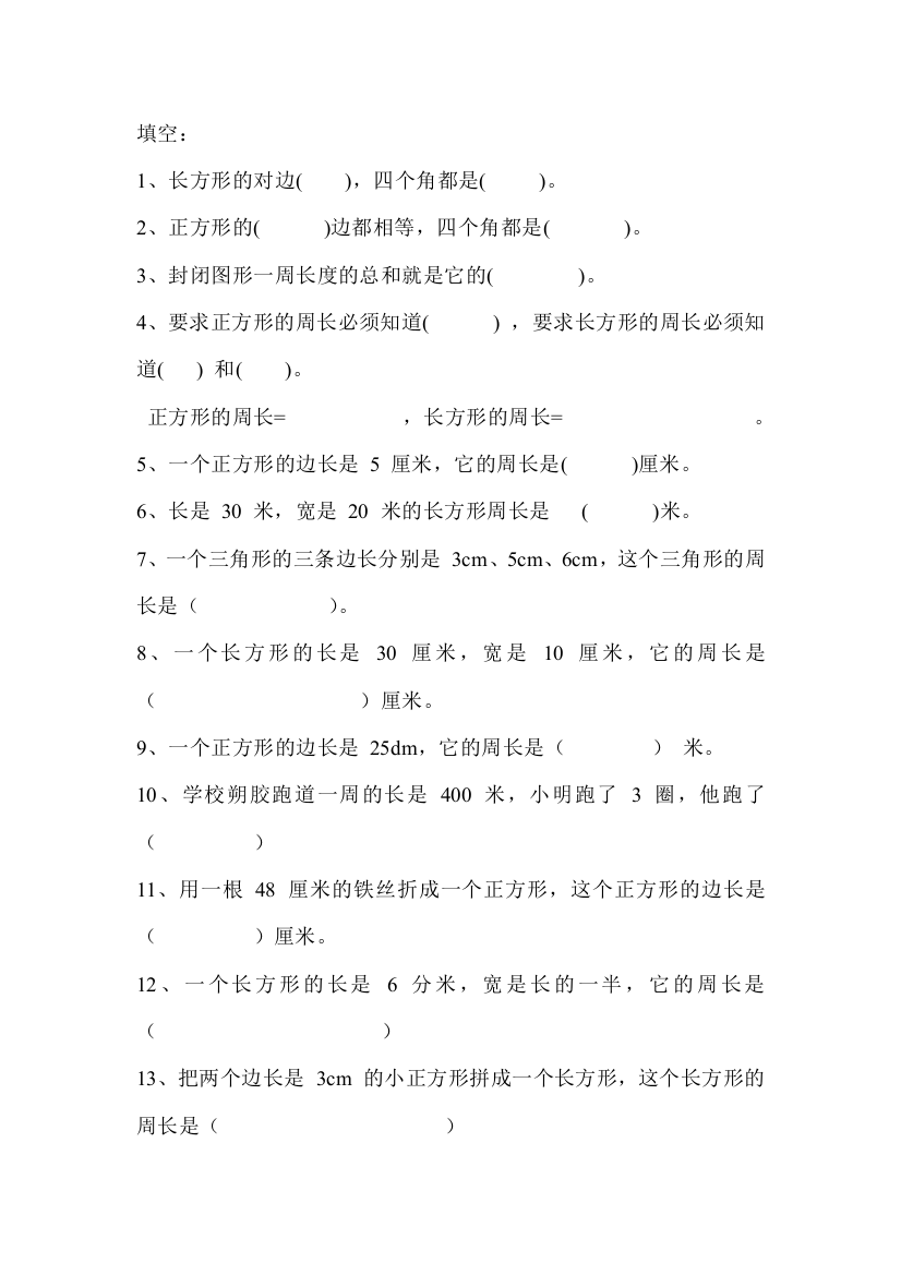 （中小学资料）三年级数学_周长专项练习题