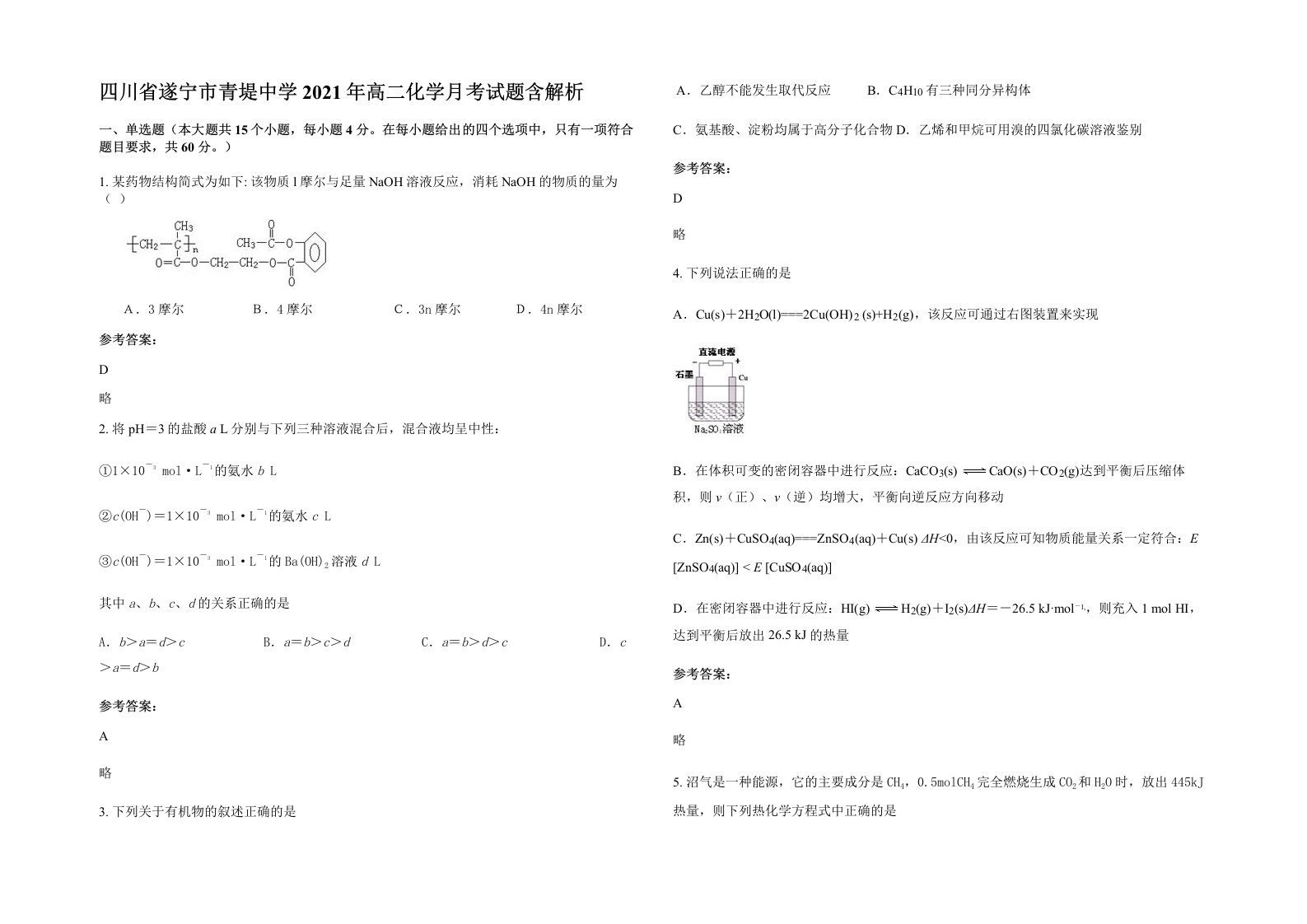 四川省遂宁市青堤中学2021年高二化学月考试题含解析