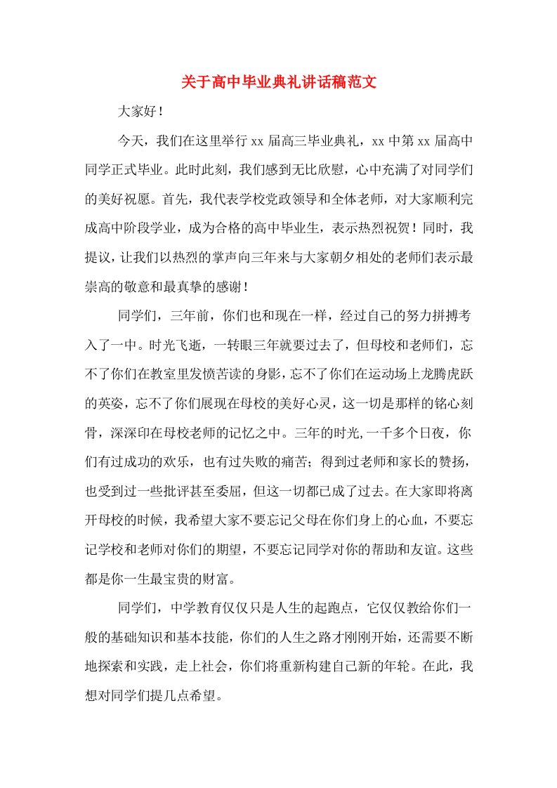 关于高中毕业典礼讲话稿范文