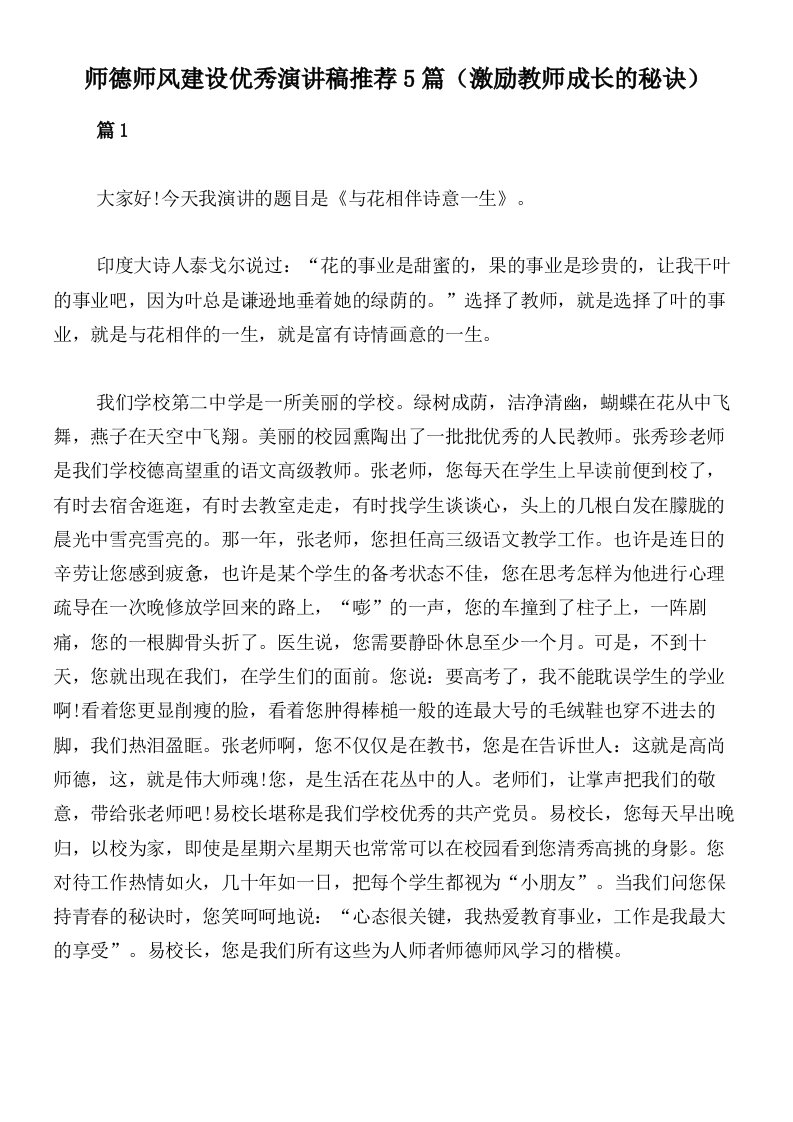 师德师风建设优秀演讲稿推荐5篇（激励教师成长的秘诀）