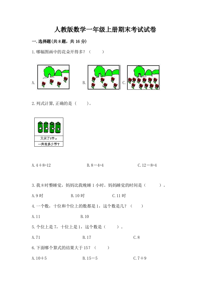 人教版数学一年级上册期末考试试卷附参考答案（综合卷）