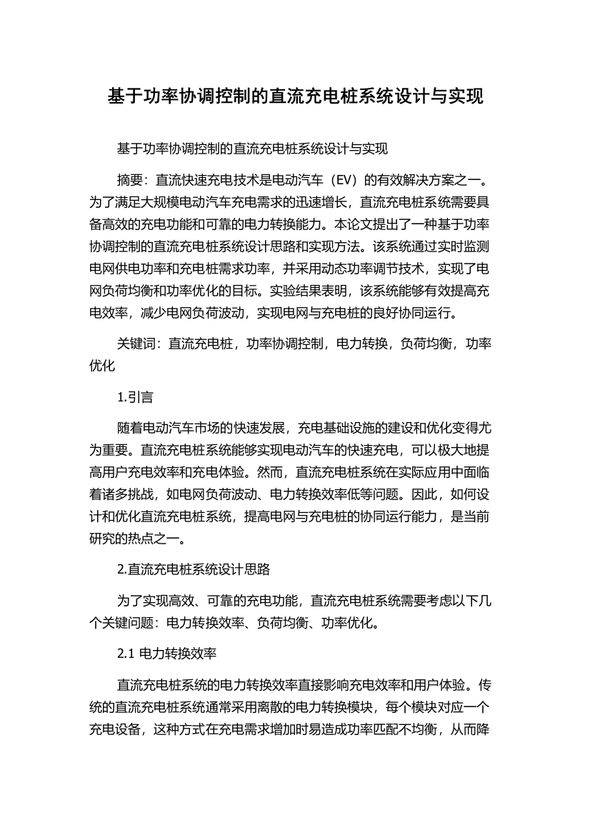 基于功率协调控制的直流充电桩系统设计与实现