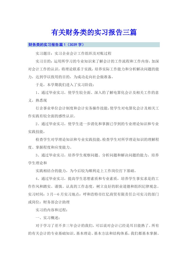 有关财务类的实习报告三篇