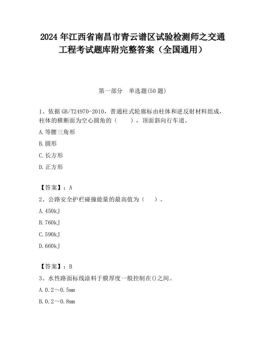 2024年江西省南昌市青云谱区试验检测师之交通工程考试题库附完整答案（全国通用）