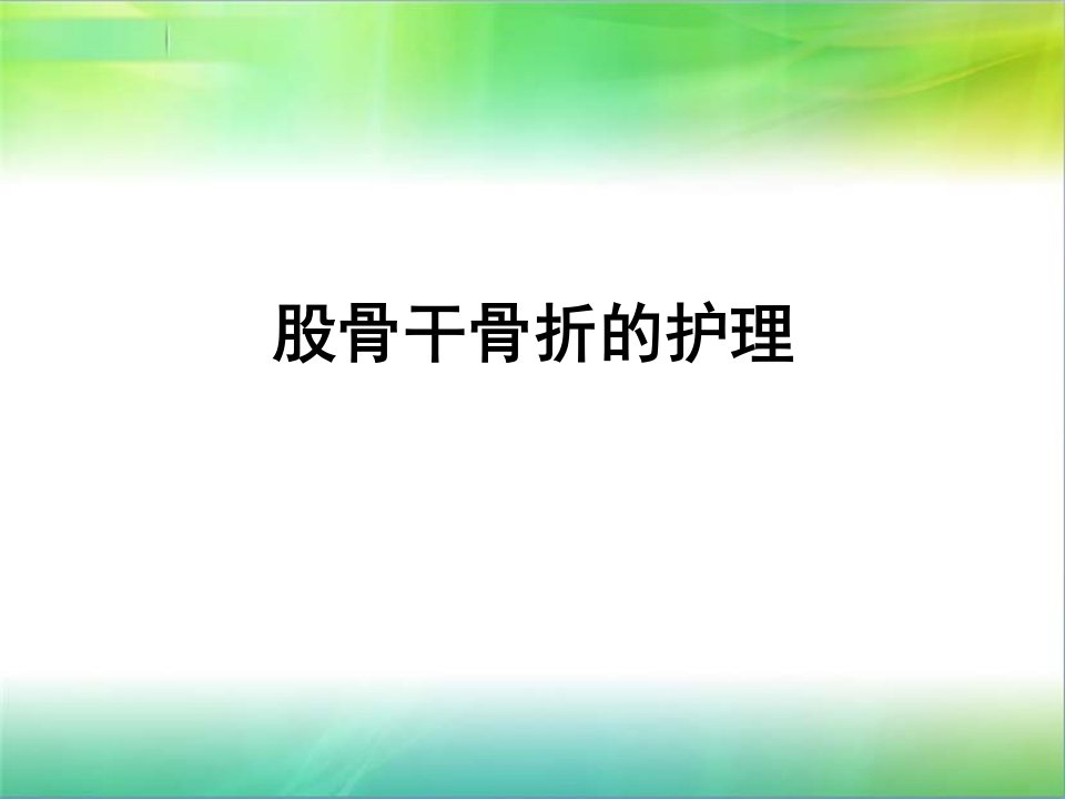 股骨干骨折的护理PPT课件