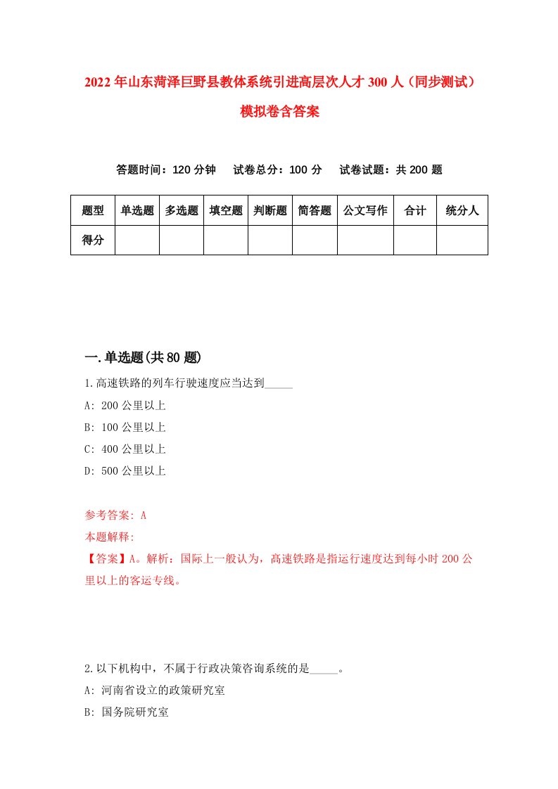 2022年山东菏泽巨野县教体系统引进高层次人才300人同步测试模拟卷含答案2