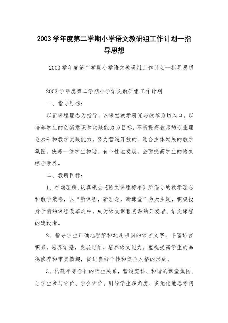 工作计划范文_政府机关工作计划_2003学年度第二学期小学语文教研组工作计划--指导思想