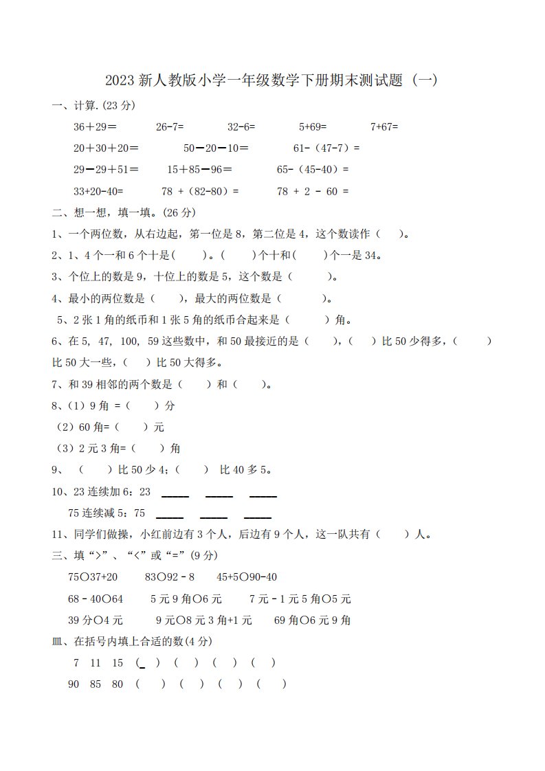 2023新人教版小学一年级数学下册期末测试题及参考答案(三套)